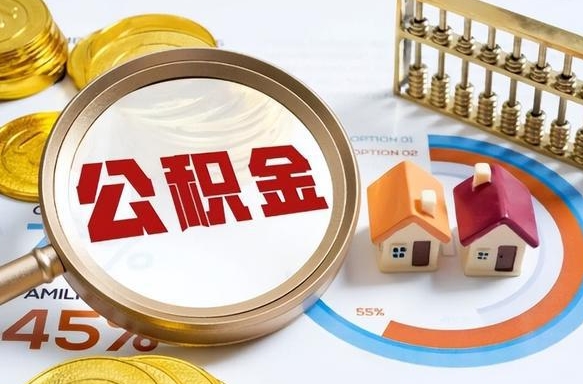 河南佛山公积金提取办法将调整（河南佛山公积金提取政策）
