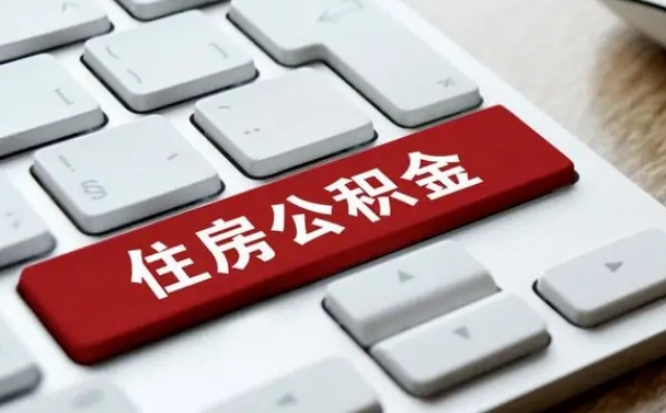 河南住房公积金提取需要什么条件（河南住房公积金领取需要什么资料）